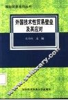 外国技术性贸易壁垒及其应对
