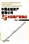 中国金融资产管理公司与不良资产新视点