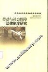 劳动与社会保障法律制度研究