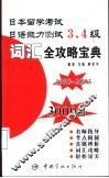 日本留学考试日语能力测试3、4级词汇全攻略宝典  1990-2002