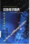 中外电子商务统计与应用研究