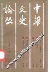 中华文史论丛  1987年  第1期  总第41期