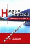 黑泉水库工程技术文集