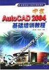 中文AutoCAD 2004基础培训教程