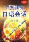 外贸商务日语会话  新编