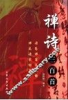 禅诗三百首