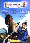 《左传》和《战国策》