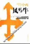 中西风马牛
