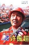 当代产业工人的杰出代表许振超