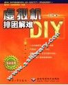 虚拟机排困解难DIY