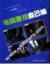 电脑游戏自己编