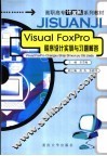 Visual FoxPro程序设计实训与习题解答
