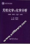 无机化学与化学分析  原理·结构·元素·分析