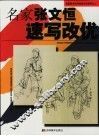 名家张文恒速写改优