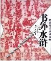 书外水浒