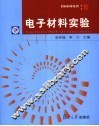 电子材料实验