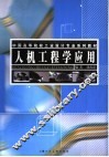 人机工程学应用