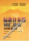 标准日本语词汇、语法训练教程  初级上、下