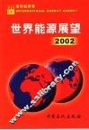 世界能源展望  2002