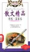 散文精品  情感温馨卷