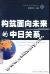 构筑面向未来的中日关系