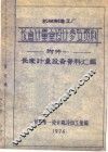 长度计量室设计参考资料  附件一  长度计量设备资料汇编
