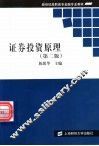 证券投资原理  第2版