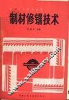 制材修锯技术