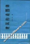 建筑构造图集