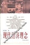 现代经济理念  解读中国经济