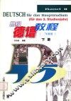 高级德语教程  三年级用  下