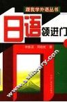 日语领进门