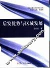 后发优势与区域发展