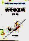 会计学基础