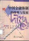 中国金融体制的改革与发展