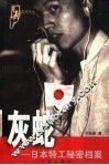 灰蛇  日本特工秘密档案