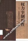 权力宰制理性  士人、传统政治文化与中国社会