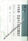 公允价值：国际会计前沿问题研究