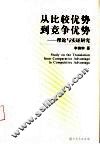 从比较优势到竞争优势  理论与实证研究