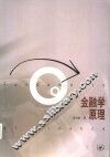 金融学原理