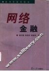 网络金融