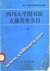 四川大学图书馆古籍善本书目