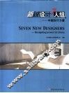 新锐设计7人组  中国设计力量  图集