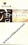 唐  日落九世纪