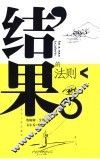 结果的法则