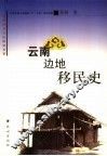 云南边地移民史