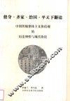 修身·齐家·治国·平天下新论  中国传统整体主义价值观的历史理性与现代价值