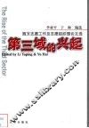 第三域的兴起  西方志愿工作及志愿组织理论文选