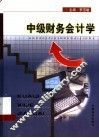 中级财务会计学
