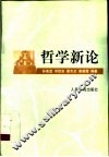 哲学新论